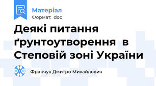 Деякі питання ґрунтоутворення  в Степовій зоні України