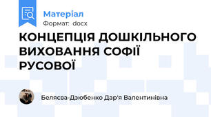 КОНЦЕПЦІЯ ДОШКІЛЬНОГО ВИХОВАННЯ СОФІЇ РУСОВОЇ