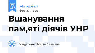 Вшанування пам,яті діячів УНР
