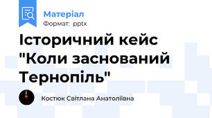 Історичний кейс "Коли заснований Тернопіль"