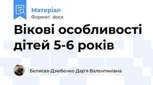 Вікові особливості дітей 5-6 років