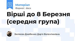 Вірші до 8 Березня (середня група)