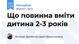 Що повинна вміти дитина 2-3 років