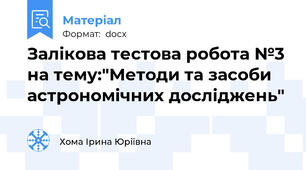 Залікова тестова робота №3 на тему:"Методи та засоби астрономічних досліджень"