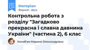 Контрольна робота з розділу "Загадково прекрасна і славна давнина України" (частина 2), 6 клас
