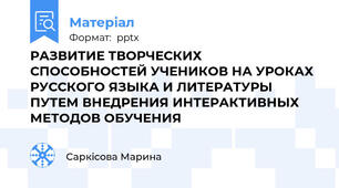 РАЗВИТИЕ ТВОРЧЕСКИХ СПОСОБНОСТЕЙ УЧЕНИКОВ НА УРОКАХ РУССКОГО ЯЗЫКА И ЛИТЕРАТУРЫ ПУТЕМ ВНЕДРЕНИЯ ИНТЕРАКТИВНЫХ МЕТОДОВ ОБУЧЕНИЯ