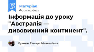 Інформація до уроку "Австралія — дивовижний континент".
