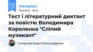Тест і літературний диктант за повістю Володимира Короленка "Сліпий музикант"