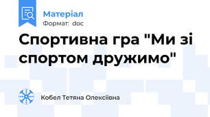 Спортивна гра "Ми зі спортом дружимо"