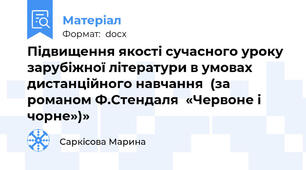 Підвищення якості сучасного уроку зарубіжної літератури в умовах дистанційного навчання  (за романом Ф.Стендаля  «Червоне і чорне»)»