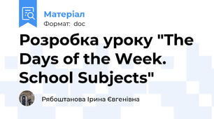Розробка уроку "The Days of the Week. School Subjects"