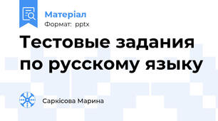 Тестовые задания по русскому языку