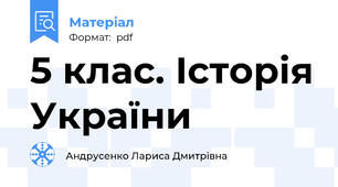 5 клас. Історія України