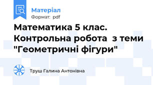 Математика 5 клас. Контрольна робота  з теми "Геометричні фігури"