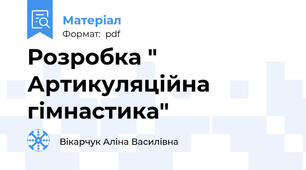 Розробка " Артикуляційна гімнастика"