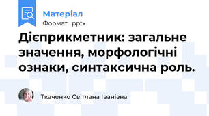 Дієприкметник: загальне значення, морфологічні ознаки, синтаксична роль.