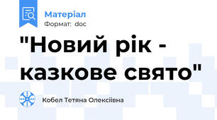 "Новий рік - казкове свято"