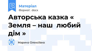 Авторська казка « Земля – наш  любий дім »