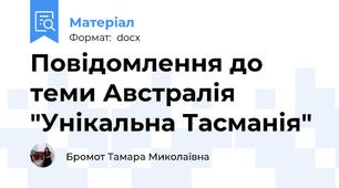 Повідомлення до теми Австралія "Унікальна Тасманія"