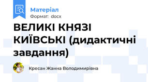 ВЕЛИКІ КНЯЗІ КИЇВСЬКІ (дидактичні завдання)