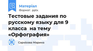 Тестовые задания по русскому языку для 9 класса  на тему «Орфография»