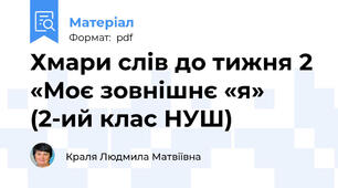 Хмари слів до тижня 2 «Моє зовнішнє «я» (2-ий клас НУШ)