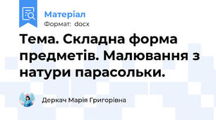 Тема. Складна форма предметів. Малювання з натури парасольки.