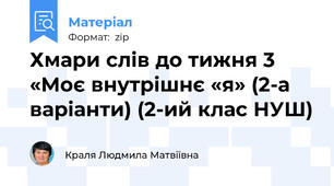 Хмари слів до тижня 3 «Моє внутрішнє «я» (2-а варіанти) (2-ий клас НУШ)
