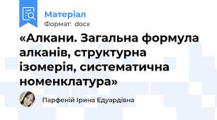 «Алкани. Загальна формула алканів, структурна ізомерія, систематична номенклатура»
