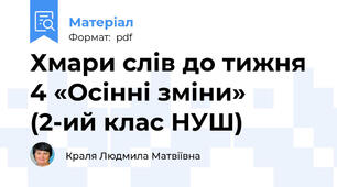 Хмари слів до тижня 4 «Осінні зміни» (2-ий клас НУШ)