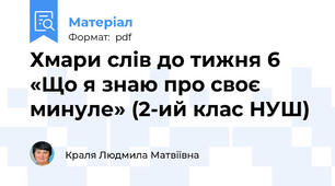 Хмари слів до тижня 6 «Що я знаю про своє минуле» (2-ий клас НУШ)