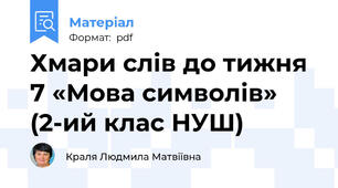 Хмари слів до тижня 7 «Мова символів» (2-ий клас НУШ)