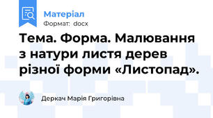 Тема. Форма. Малювання з натури листя дерев різної форми «Листопад».