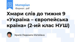 Хмари слів до тижня 9 «Україна – європейська країна» (2-ий клас НУШ)