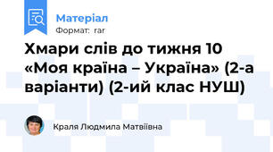 Хмари слів до тижня 10 «Моя країна – Україна» (2-а варіанти) (2-ий клас НУШ)