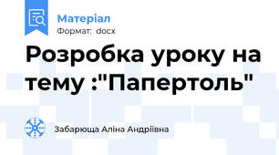 Розробка уроку на тему :"Папертоль"