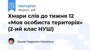 Хмари слів до тижня 12 «Моя особиста територія» (2-ий клас НУШ)