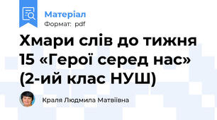 Хмари слів до тижня 15 «Герої серед нас» (2-ий клас НУШ)