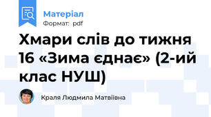 Хмари слів до тижня 16 «Зима єднає» (2-ий клас НУШ)
