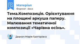 Тема.Композиція. Орієнтування на площині аркуша паперу. Малювання тематичної композиції «Чарівна осінь».