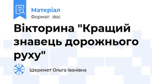 Вікторина "Кращий знавець дорожнього руху"