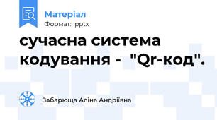 сучасна система кодування -  "Qr-код".