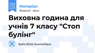 Виховна година для учнів 7 класу "Стоп булінг"