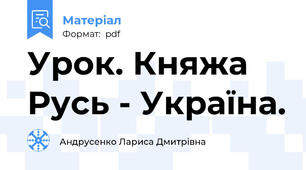 Урок. Княжа Русь - Україна.