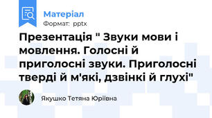 Презентація " Звуки мови і мовлення. Голосні й приголосні звуки. Приголосні тверді й м'які, дзвінкі й глухі"