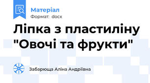 Ліпка з пластиліну "Овочі та фрукти"