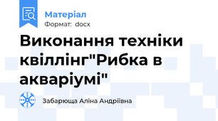Виконання техніки квіллінг"Рибка в акваріумі"