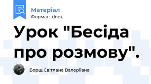 Урок "Бесіда про розмову".
