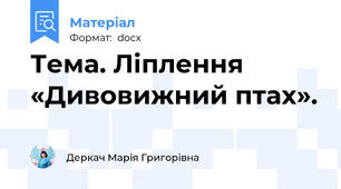 Тема. Ліплення «Дивовижний птах».