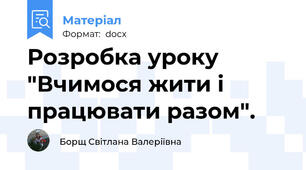 Розробка уроку "Вчимося жити і працювати разом".